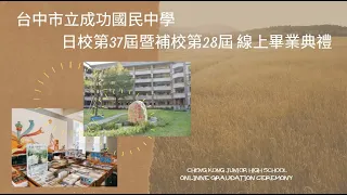 台中市立成功國民中學110學年度日校第37屆暨補校第28屆線上畢業典禮