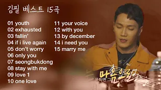 김필 (Kim Feel) BEST 15곡 좋은 노래모음