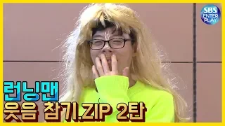 [예능맛ZIP/런닝맨] 웃음참기.ZIP 2탄(feat.붕어빵 아주머니,조연출) / Runningman