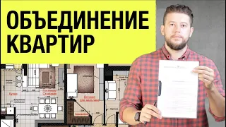 🏠 📐 Как объединить квартиры? Пошаговая инструкция согласования перепланировки