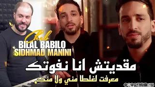 Cheb Bilal Babilo 2023 - Za3fti w rfadti nifek - و آنا جامي حقرتك / Paroles