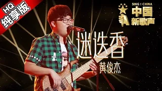 【单曲纯享版】黄俊杰《迷迭香》 《中国新歌声》第7期 SING!CHINA EP.7 20160826 [浙江卫视官方超清1080P] 周杰伦战队