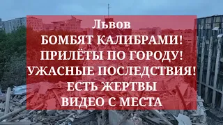 Львов БОМБЯТ КАЛИБРАМИ! ПРИЛЁТЫ ПО ГОРОДУ! УЖАСНЫЕ ПОСЛЕДСТВИЯ! ЕСТЬ ЖЕРТВЫ ВИДЕО С МЕСТА