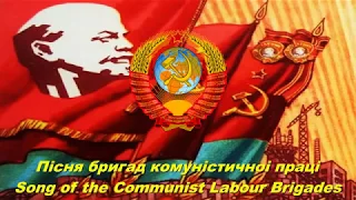 Пiсня бригад комунiстичноi працi - Song of the Communist Labour Brigades (Soviet Ukranian song)