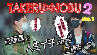 Takeru & Nobu trip part 2! Takeru Satoh takes Nobu to the best restaurant in his life #[ENG]