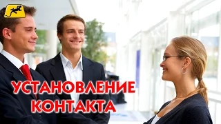 3 Установление контакта