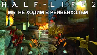 [Rus] Летсплей Half-Life 2. #5 - Мы не ходим в Рейвенхольм