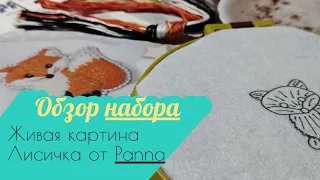 Обзор набора / Брошь "Лисичка" от Panna / Живая картина / Вышивка крестом / Вышивка гладью