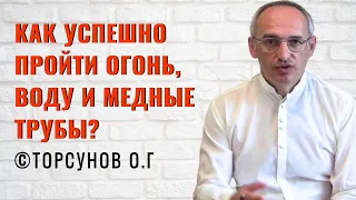 Как успешно пройти огонь, воду и медные трубы? Торсунов лекции