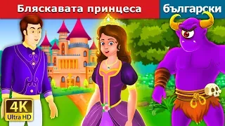 Бляскавата принцеса |  The Glowing Princess Story | приказки | Български приказки