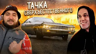 КУПИЛ ТАЧКУ для ДИМЫ МАСЛЕНИКОВА из сверхъестественного