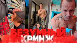 БЕЗУМНЫЙ КРИНЖ ОТ ТИК ТОКА