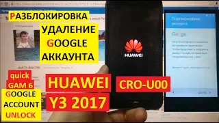 Huawei Y3 2017 Сброс аккаунта google FRP