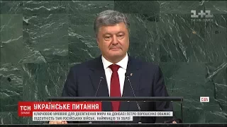 Час спертися на миротворче плече ООН": Порошенко виступив на Генасамблеї ООН