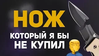 Нож который я бы не купил!