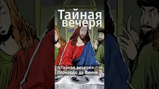 Миф или правда? Что скрывает картина «Тайная вечеря»