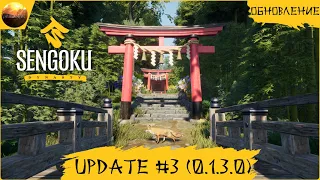 Sengoku Dynasty - Update №3 (Обзор обновления 0.1.3.0)