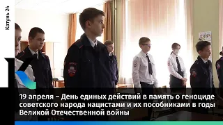 19 апреля – День единых действий в память о геноциде советского народа нацистами в годы ВОВ