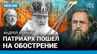 КУРАЕВ: Военные правят в церкви. Патриарх vs Уминский. Мощи за вечеринку Ивлеевой. Скандалы в РПЦ