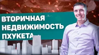 Инвестиции в недвижимость // Вторичная недвижимость Пхукета