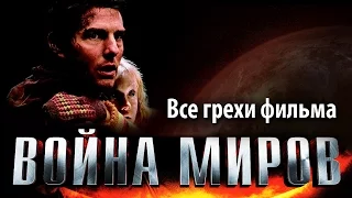 Все грехи фильма "Война миров"