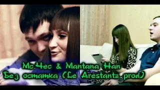 Мс Чес & Mantana Han   Без остатка