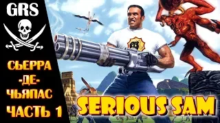 Serious Sam HD: The Second Encounter. Часть 1. Сьерра-де-Чьяпас