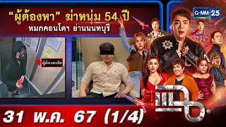 แฉ [1/4] 31 พ.ค. 67 รวบแล้วคนร้ายคดีฆ่าหมกคอนโด อ้างถูกผู้เสียชีวิตโกง | GMM25