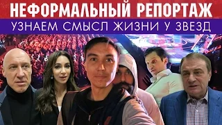 Смысл жизни Александра Реввы, Дениса Майданова, Зары и мэра Сочи