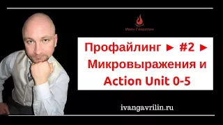 Профайлинг ► #2 ► Микровыражения и Action Unit 0-5