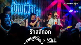 คณะขวัญใจ - รักสลักอก | Live Concert บ้านเพื่อน ตราด