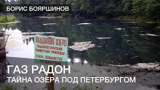 Газ радон и тайна озера под Петербургом