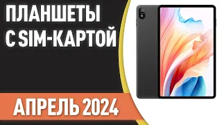 ТОП—7. 👌Лучшие планшеты с SIM-картой. Рейтинг на Апрель 2024 года!