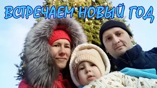 Как мы встречали НОВЫЙ ГОД 2018 | Влог