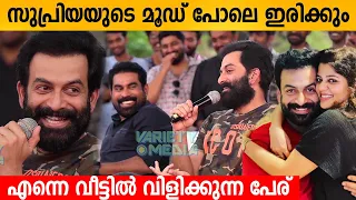 സുപ്രിയയുടെ മൂഡ് പോലെ ഇരിക്കും എന്നെ വീട്ടിൽ വിളിക്കുന്ന പേര്| Prithviraj about Supriya |Janganamana