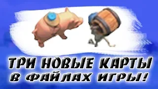 ТРИ НОВЫЕ КАРТЫ НАЙДЕНЫ В ФАЙЛАХ ИГРЫ! [Clash Royale]