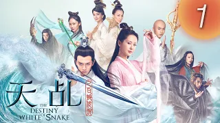 【天乩之白蛇傳說】 The Destiny of White Snake 第01集（楊紫, 任嘉倫, 茅子俊, 李曼, 劉嘉玲, 趙雅芝）(English Subtitles)