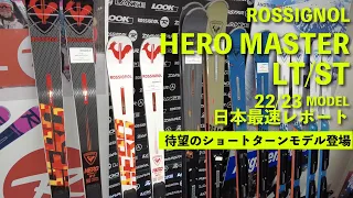 【2024継続】待望のニューマシン！HERO MASTER LT/ST最速レビュー！【22/23ロシニョールニューモデル】