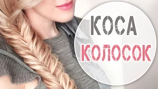 Коса колосок (рыбий хвост) ★ Плетение самой себе, быстро и легко