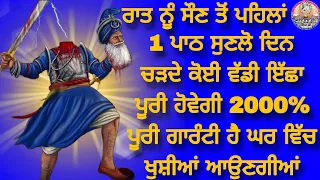 ਰਾਤ ਨੂੰ ਸੌਣ ਤੋਂ ਪਹਿਲਾਂ 1ਪਾਠ ਸੁਣਲੋ ਦਿਨ ਚੜਦੇ ਕੋਈ ਵੱਡੀ ਇੱਛਾ ਪੂਰੀ ਹੋਵੇਗੀ 2000% ਗਾਰੰਟੀ ਹੈ ਖੁਸ਼ੀਆਂ ਆਉਣਗੀਆਂ