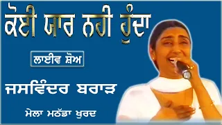 JASWINDER BRAR II ਨਮਕ ਹਰਾਮੀ ਬੰਦੇ ਦਾ ਕੋਈ ਯਾਰ ਨਹੀ ਹੁੰਦਾ II LIVE II ਮੇਲਾ ਮਠੱਡਾ ਖੁਰਦ II JassiTV