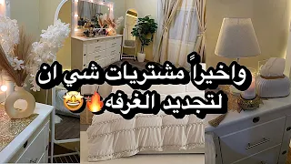 واخيراً مشتريات غرفة النوم من شي ان😍🛍لاتفوتكم النتيجه🔥🤩تغيرت الغرفه 180درجه