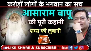 EP 109: ASARAM BAPU:जिसके साथ SALMAAN KHAN ने शेयर की जोधपुर की जेल उस RAPIST BABA की कहानी