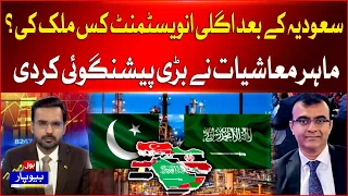 Saudi Companies Investments In Pakistan | Which Country Be The Next | Economist Analysis | BOL News