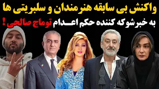 واکنش بی سابقه هنرمندان و سلبریتی ها به خبر شوکه کننده حکم اعـ.دام توماج صالحی !