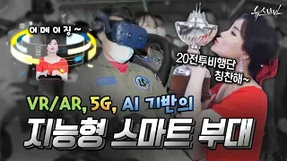 [군모니 인사이드] VR/AR, 5G, AI 기반의 지능형 스마트 부대