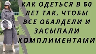 Как одеться в 50 лет так, чтобы все обалдели и засыпали комплиментами. Как одеваться стильно за 50