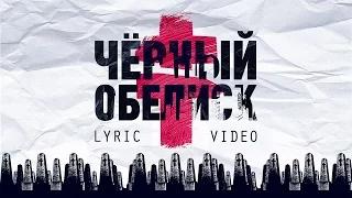 BRUTTO - Черный Обелиск [Official Lyric Video]