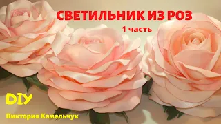 Роза из изолона на светильнике / Светильник из трёх роз /  Диаметр розы 30 см/Handmade