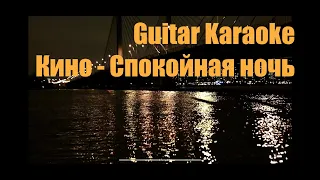 Кино и В. Цой - Спокойная ночь - Guitar Karaoke / Караоке под гитару